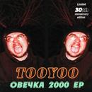 TooYoo - ÐžÐ²ÐµÑ‡ÐºÐ° 2000 EP