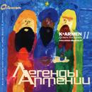 K-Armen - Ð›ÐµÐ³ÐµÐ½Ð´Ñ‹ ÐÑ€Ð¼ÐµÐ½Ð¸Ð¸