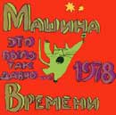 Машина Времени - Это Было Так Давно... 1978