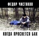 Ð¤ÐµÐ´Ð¾Ñ€ Ð§Ð¸ÑÑ‚ÑÐºÐ¾Ð² - ÐšÐ¾Ð³Ð´Ð° ÐŸÑ€Ð¾ÑÐ½ÐµÑ‚ÑÑ Ð‘Ð°Ñ…