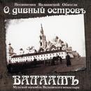 ÐœÑƒÐ¶ÑÐºÐ¾Ð¹ Ð°Ð½ÑÐ°Ð¼Ð±Ð»ÑŒ Ð’Ð°Ð»Ð°Ð°Ð¼ÑÐºÐ¾Ð³Ð¾ ÐœÐ¾Ð½Ð°ÑÑ‚Ñ‹Ñ€Ñ - Ðž, Ð”Ð¸Ð²Ð½Ñ‹Ð¹ ÐžÑÑ‚Ñ€Ð¾Ð² Ð’Ð°Ð»Ð°Ð°Ð¼ÑŠ. ÐŸÐµÑÐ½Ð¾Ð¿ÐµÐ½Ð¸Ñ Ð’Ð°Ð»Ð°Ð°Ð¼ÑÐºÐ¾Ð¹ ÐžÐ±Ð¸Ñ‚ÐµÐ»Ð¸