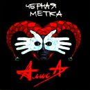 ÐÐ»Ð¸ÑÐ° - Ð§ÐµÑ€Ð½Ð°Ñ ÐœÐµÑ‚ÐºÐ°