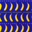 Чернавский / Матецкий Проджект - Банановые Oстрова