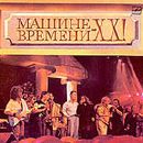 ÐœÐ°ÑˆÐ¸Ð½Ð° Ð’Ñ€ÐµÐ¼ÐµÐ½Ð¸ - ÐœÐ°ÑˆÐ¸Ð½Ðµ Ð’Ñ€ÐµÐ¼ÐµÐ½Ð¸ - Ð¥Ð¥!