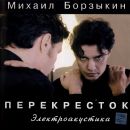 ÐœÐ¸Ñ…Ð°Ð¸Ð» Ð‘Ð¾Ñ€Ð·Ñ‹ÐºÐ¸Ð½ - ÐŸÐµÑ€ÐµÐºÑ€Ñ‘ÑÑ‚Ð¾Ðº (Ð­Ð»ÐµÐºÑ‚Ñ€Ð¾Ð°ÐºÑƒÑÑ‚Ð¸ÐºÐ°)