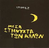 Trypes - Mesa Sti Nyxta Twn Allwn