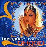 Various artists - Narodnye hity Indii
