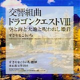 Koichi Sugiyama - Dragon Quest VIII Symphonic Suite