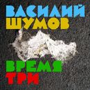 Василий Шумов - Время Три