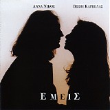 Anna Vissi & Nikos Karvelas - Emeis