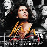 Anna Vissi & Nikos Karvelas / Cast Recording - Mala I Mousiki Tou Anemou