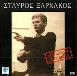 Î£Ï„Î±ÏÏÎ¿Ï‚ ÎžÎ±ÏÏ‡Î¬ÎºÎ¿Ï‚ - Î ÏÏŽÏ„Î· Î•ÎºÏ„Î­Î»ÎµÏƒÎ·