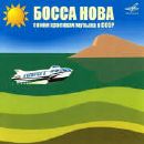 Various artists - Босса Нова. Самая Красивая Музыка в СССР