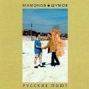 ÐœÐ°Ð¼Ð¾Ð½Ð¾Ð² - Ð¨ÑƒÐ¼Ð¾Ð² - Ð ÑƒÑÑÐºÐ¸Ðµ ÐŸÐ¾ÑŽÑ‚