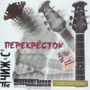 Ð§Ð¸Ð¶ & Co - ÐŸÐµÑ€ÐµÐºÑ€ÐµÑÑ‚Ð¾Ðº