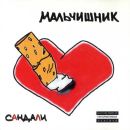 Мальчишник - Сандали