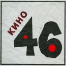 Кино - 46