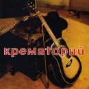 Крематорий - Unplugged