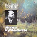 Ð’Ð°Ð´Ð¸Ð¼ ÐšÐ¾Ð·Ð¸Ð½ - ÐŸÐµÑÐ½Ð¸ Ð˜ Ð Ð¾Ð¼Ð°Ð½ÑÑ‹