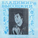 Ð’Ð»Ð°Ð´Ð¸Ð¼Ð¸Ñ€ Ð’Ñ‹ÑÐ¾Ñ†ÐºÐ¸Ð¹ - ÐŸÐµÑÐ½Ð¸