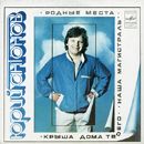 Ð®Ñ€Ð¸Ð¹ ÐÐ½Ñ‚Ð¾Ð½Ð¾Ð² - Ð Ð¾Ð´Ð½Ñ‹Ðµ ÐœÐµÑÑ‚Ð°