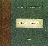 Evanthia Reboutsika - Megali Ellines