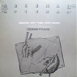 Арсенал - Своими Руками