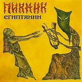 ÐŸÐ¸ÐºÐ½Ð¸Ðº - Ð•Ð³Ð¸Ð¿Ñ‚ÑÐ½Ð¸Ð½