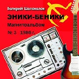 Ð›Ð¸Ð¼Ð¾Ð½Ð°Ð´Ð½Ñ‹Ð¹ Ð”Ð¶Ð¾ - Ð­Ð½Ð¸ÐºÐ¸-Ð‘ÐµÐ½Ð¸ÐºÐ¸