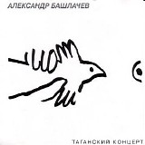 ÐÐ»ÐµÐºÑÐ°Ð½Ð´Ñ€ Ð‘Ð°ÑˆÐ»Ð°Ñ‡ÐµÐ² - Ð¢Ð°Ð³Ð°Ð½ÑÐºÐ¸Ð¹ ÐºÐ¾Ð½Ñ†ÐµÑ€Ñ‚