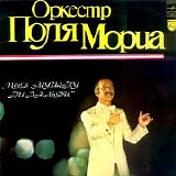 Paul Mauriat & His Orchestra - ÐŸÐ¾Ð´ ÐœÑƒÐ·Ñ‹ÐºÑƒ Ð’Ð¸Ð²Ð°Ð»ÑŒÐ´Ð¸