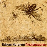 Аквариум - Тайная История Пчеловодства