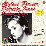 Mylene Farmer / Patricia Kaas / Celine Dion - ÐœÐµÐ»Ð¾Ð¼Ð°Ð½Ð¸Ñ 10