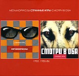 Ð¡Ñ‚Ñ€Ð°Ð½Ð½Ñ‹Ðµ Ð˜Ð³Ñ€Ñ‹ - ÐœÐµÑ‚Ð°Ð¼Ð¾Ñ€Ñ„Ð¾Ð·Ñ‹/Ð¡Ð¼Ð¾Ñ‚Ñ€Ð¸ Ð’ ÐžÐ±Ð°