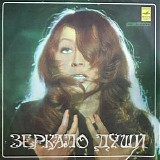 Алла Пугачёва - Зеркало Души