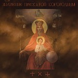 Alexei Rafiev & Alexei Borisov - Знамение Пресвятой Богородицы