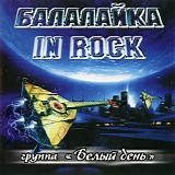 Ð‘ÐµÐ»Ñ‹Ð¹ Ð”ÐµÐ½ÑŒ - Ð‘Ð°Ð»Ð°Ð»Ð°Ð¹ÐºÐ° In Rock