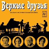 Ð’ÐµÑ€Ð½Ñ‹Ðµ Ð”Ñ€ÑƒÐ·ÑŒÑ - Ð’ÐµÑ€Ð½Ñ‹Ðµ Ð”Ñ€ÑƒÐ·ÑŒÑ