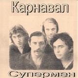 ÐšÐ°Ñ€Ð½Ð°Ð²Ð°Ð» - Ð¡ÑƒÐ¿ÐµÑ€Ð¼ÐµÐ½