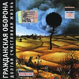 Гражданская Оборона - Долгая Счастливая Жизнь