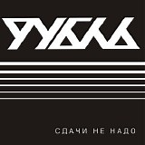 Ð ÑƒÐ±Ð»ÑŒ - Ð¡Ð´Ð°Ñ‡Ð¸ ÐÐµ ÐÐ°Ð´Ð¾