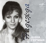 ÐÐ½Ð½Ð° Ð“ÐµÑ€Ð¼Ð°Ð½ - ÐÐ°Ð´ÐµÐ¶Ð´Ð°