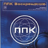 ÐŸÐŸÐš - Ð’Ð¾ÑÐºÑ€ÐµÑˆÐµÐ½Ð¸Ðµ