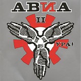 ÐÐ’Ð˜Ð II - Ð£Ñ€Ð°!