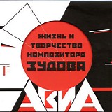 ÐÐ’Ð˜Ð - Ð–Ð¸Ð·Ð½ÑŒ Ð˜ Ð¢Ð²Ð¾Ñ€Ñ‡ÐµÑÑ‚Ð²Ð¾ ÐšÐ¾Ð¼Ð¿Ð¾Ð·Ð¸Ñ‚Ð¾Ñ€Ð° Ð—ÑƒÐ´Ð¾Ð²Ð°