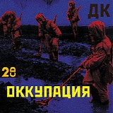 Ð”Ðš - ÐžÐºÐºÑƒÐ¿Ð°Ñ†Ð¸Ñ