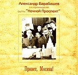 Александр Барабашев и Ночной Проспект - Привет, Москва!