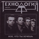 Ð¢ÐµÑ…Ð½Ð¾Ð»Ð¾Ð³Ð¸Ñ - Ð’ÑÐµ, Ð§Ñ‚Ð¾ Ð¢Ñ‹ Ð¥Ð¾Ñ‡ÐµÑˆÑŒ