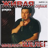 Mihail Sheleg - Dozhdis'