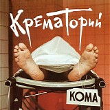 Крематорий - Кома